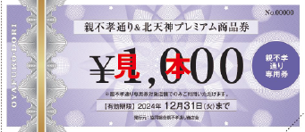 プレミアム商品券見本