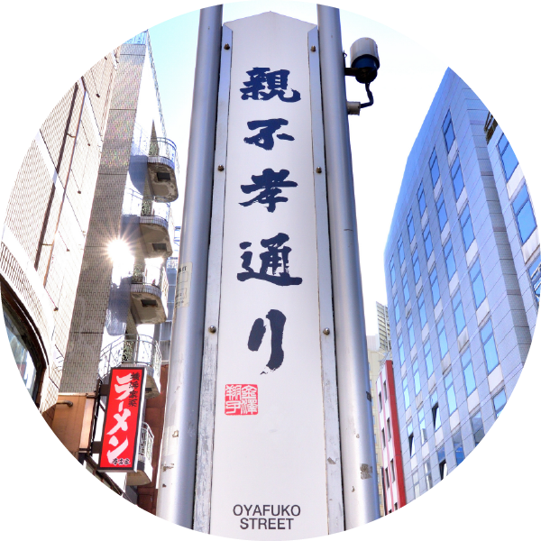 親不孝通りの看板