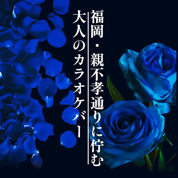 カラオケBAR蒼いバラ