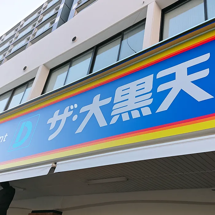 ザ・大黒天舞鶴店（旧マミーズ）